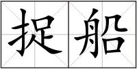 捉船