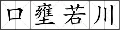 口壅若川