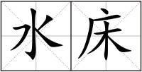水床