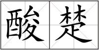 酸楚