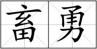 畜勇