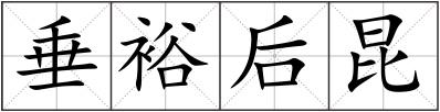 垂裕后昆