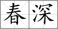春深