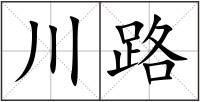 川路