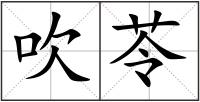 吹苓