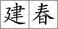 建春
