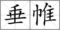 垂帷