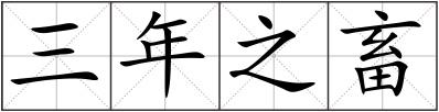 三年之畜