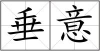 垂意