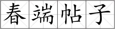 春端帖子