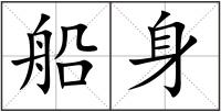 船身
