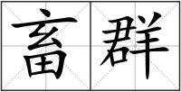 畜群