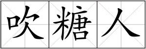 吹糖人