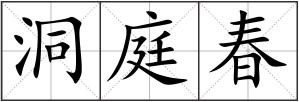 洞庭春