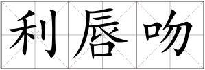 利唇吻
