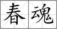 春魂
