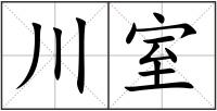 川室