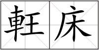軖床