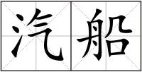 汽船