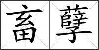 畜孽