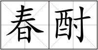 春酎