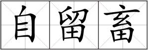 自留畜