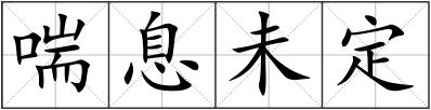 喘息未定