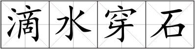 滴水穿石