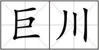 巨川