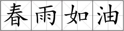 春雨如油