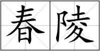 春陵