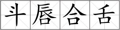 斗唇合舌