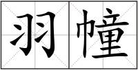 羽幢