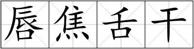 唇焦舌干