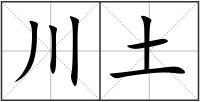 川土