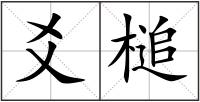 爻槌