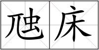 虺床