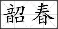 韶春