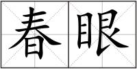 春眼