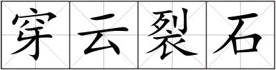 穿云裂石