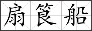 扇筤船