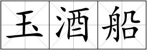 玉酒船