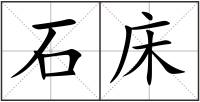 石床