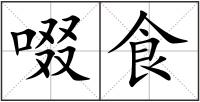 啜食