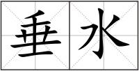垂水