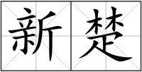 新楚
