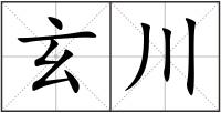 玄川