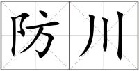 防川