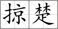 掠楚