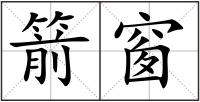 箭窗